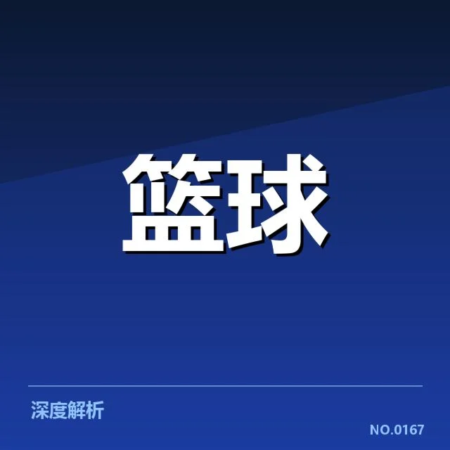 NBA东部排名变化背后，球队实力与战术调整引发关注（NG28 H5）