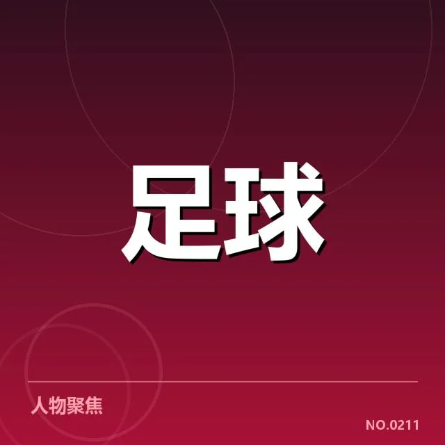 欧冠参赛俱乐部财政数据真实写照