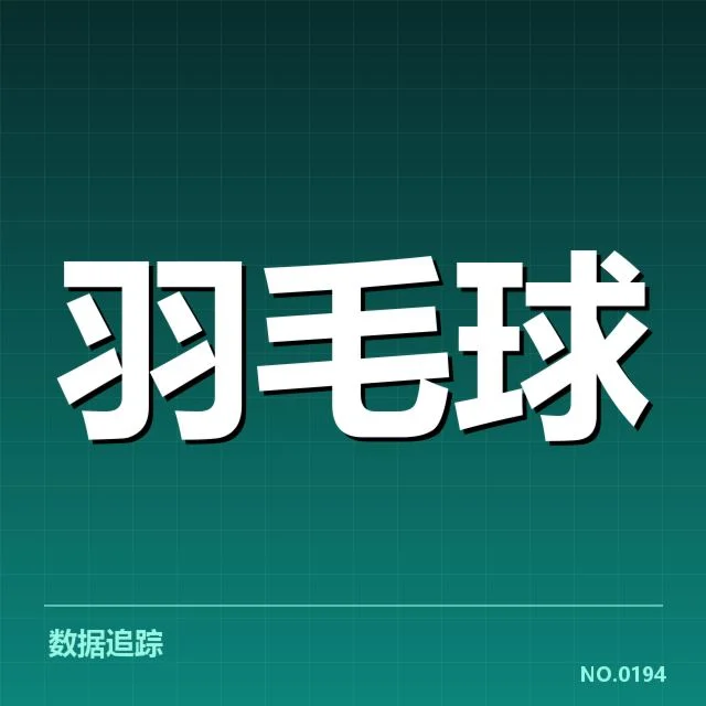亚运会羽毛球签表：中国队晋级形势如何变化