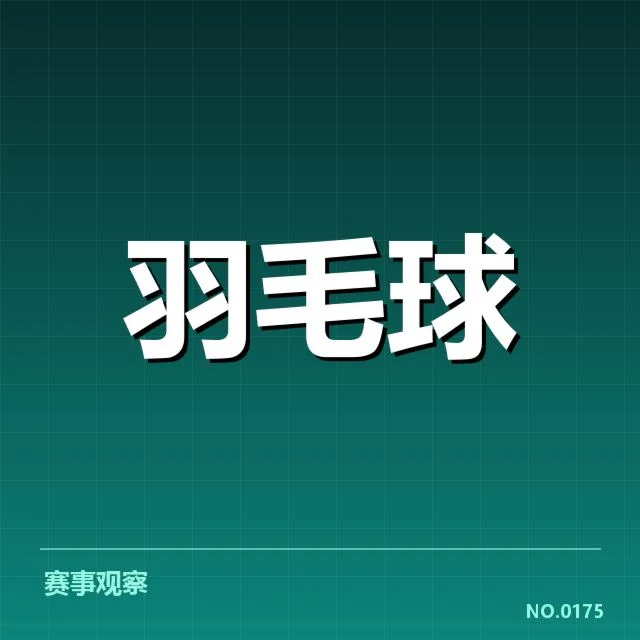 已公布的亚运羽毛球签表信息