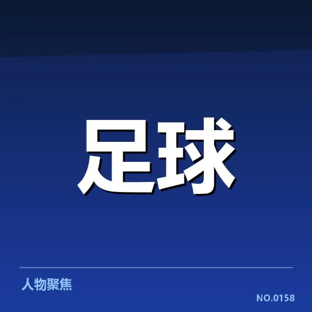 意大利杯裁判争议：裁判判罚标准公正性疑问