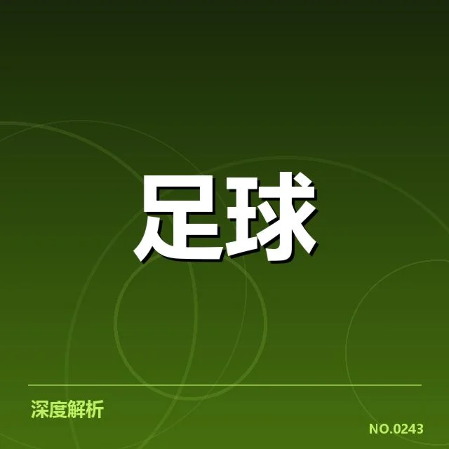 中超争冠格局：各队实力差异与战略选择（NG28 H5）
