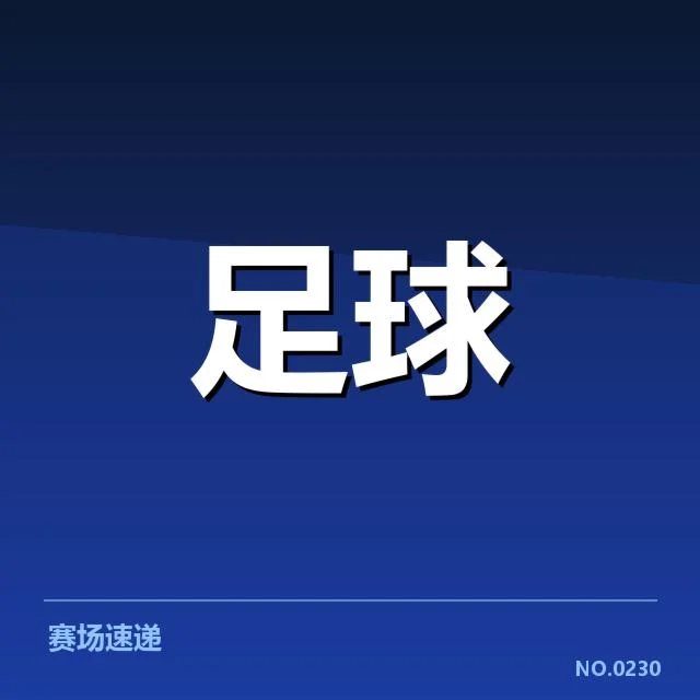 中超争冠队伍核心阵容与赛程数据